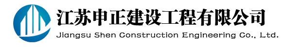 宏順建設(shè)工程有限公司